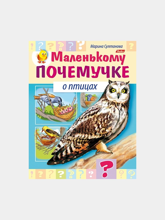 Malen'komu pochemuchke kitobcha, Qushlar haqida, A5 format, 8 varaq
