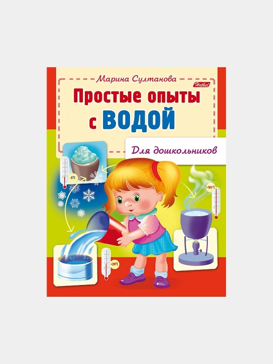 Книжка для дошкольников, Простые опыты с водой, А5 формат, 8 листов