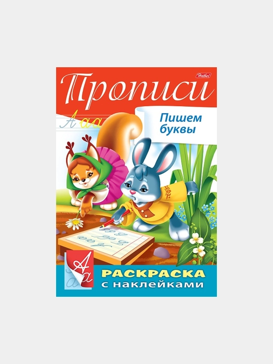 Harflar va raqamlar bilan stikerli kitobcha, Propisi, Pishem bukvy, A4 formatda, 8 varaq