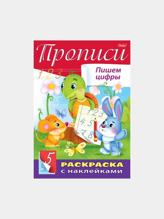 Nakleykali kitobcha, Harflar va raqamlar, Yozuvlar, Raqamlarni yozamiz, A4 format, 8 varaq