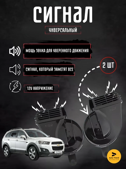 Звуковой сигнал для Captiva, 12 Вт, 400/500 Gs, 2 пара — ATREND-CAPTSIG