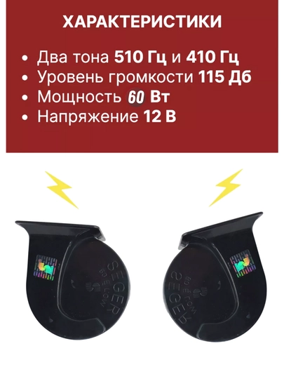 Автомобильный сигнал Seger, 120 дБ, 2 штуки — ATREND-SEGRLAC