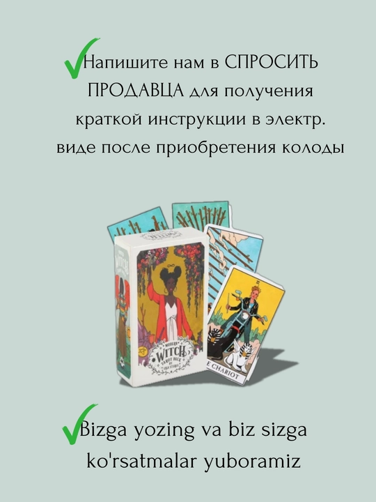 Tarot Modern Witch, elektr.ko'rsatmalar russ / uzb, 78 ta karta, ingliz tilida, 6*10 sm