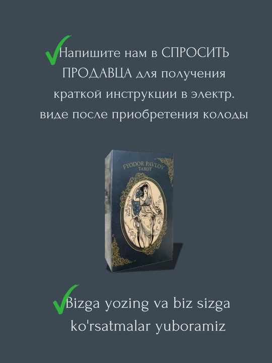 Таро Федора Павлова, электр.инструкция русс/узб, 78 карт, на английском языке, 6*10 см