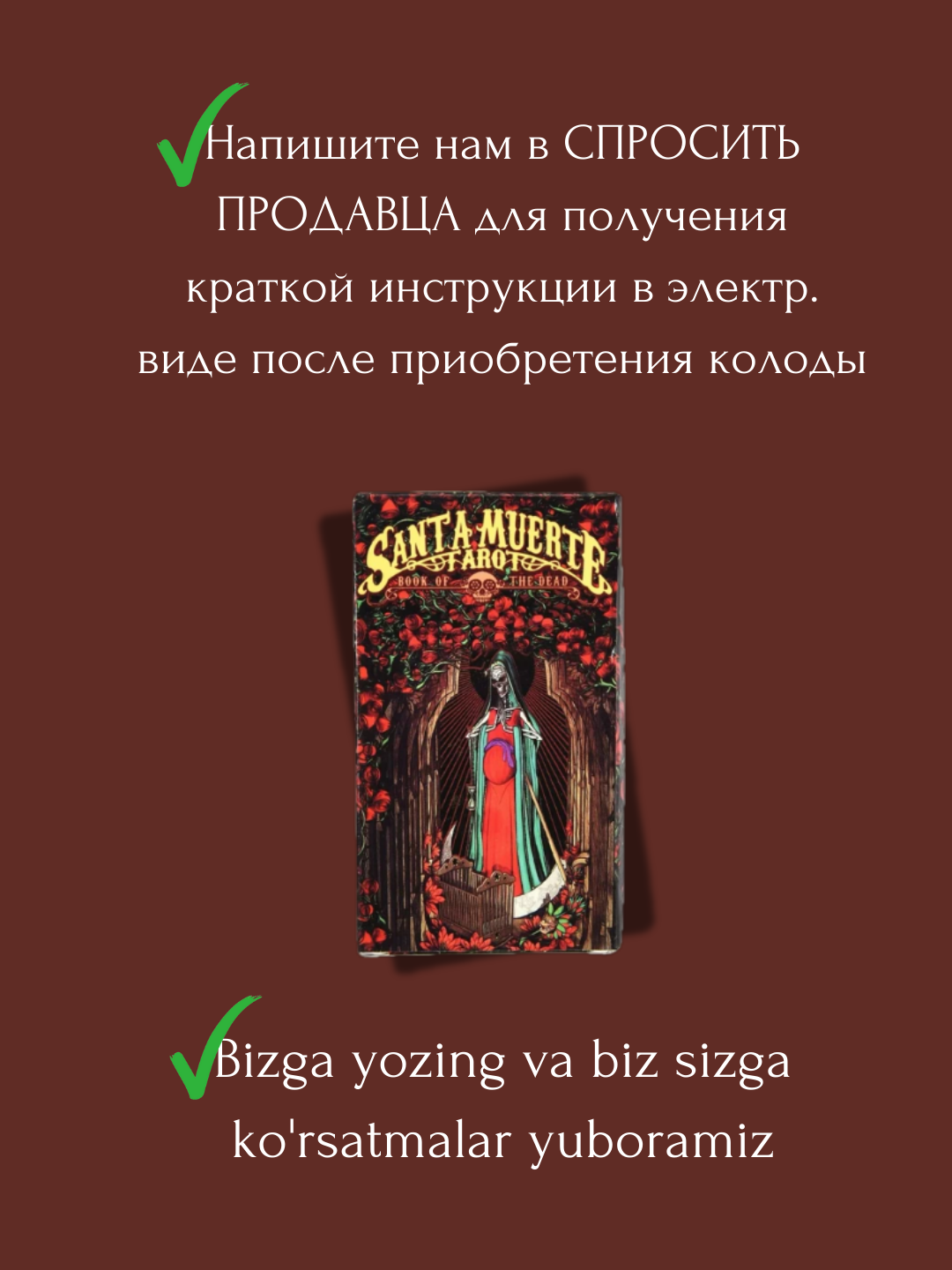 Таро Санта Муэрте, электр.инструкция русс/узб, 78 карт, на английском языке, 6*10 см