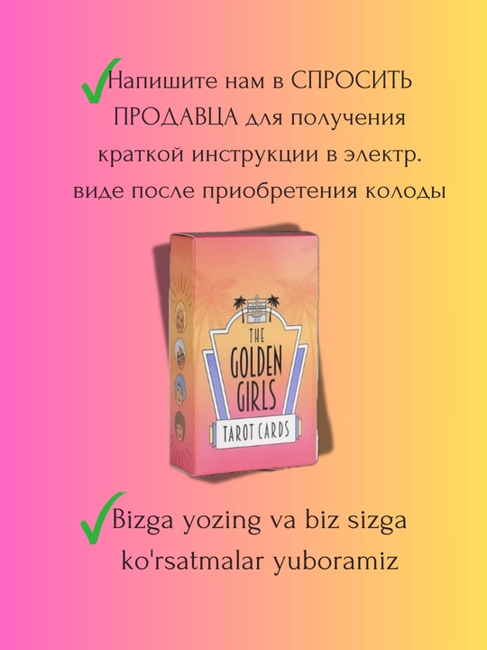 Таро The Golden Girls, электр.инструкция русс/узб, 78 карт, на английском языке, 6*10 см