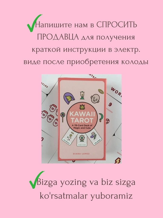 Таро Kawaii , электр.инструкция русс/узб, 78 карт, на английском языке, 6*10 см