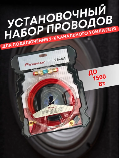Установочный набор проводов Pioneer TS-6A для автоусилителя до 1500 Вт — ATREND-PIONTUL-ЧЕРН