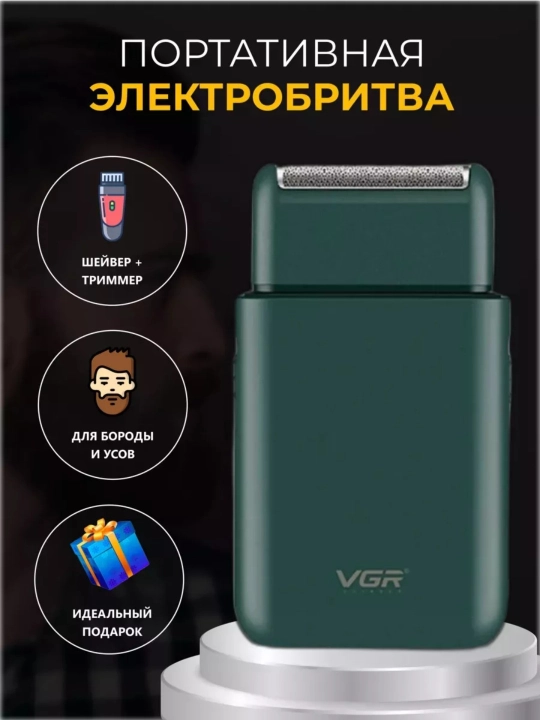 Электробритва VGR триммером, беспроводной портативный шейвер