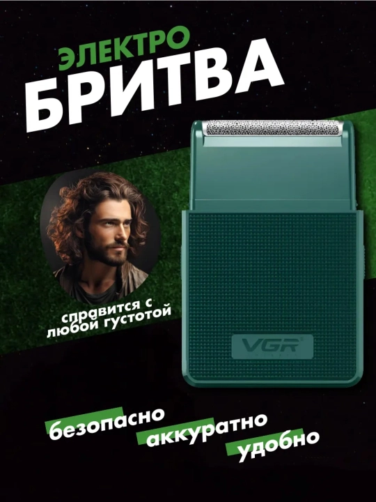 Электробритва VGR триммером, беспроводной портативный шейвер