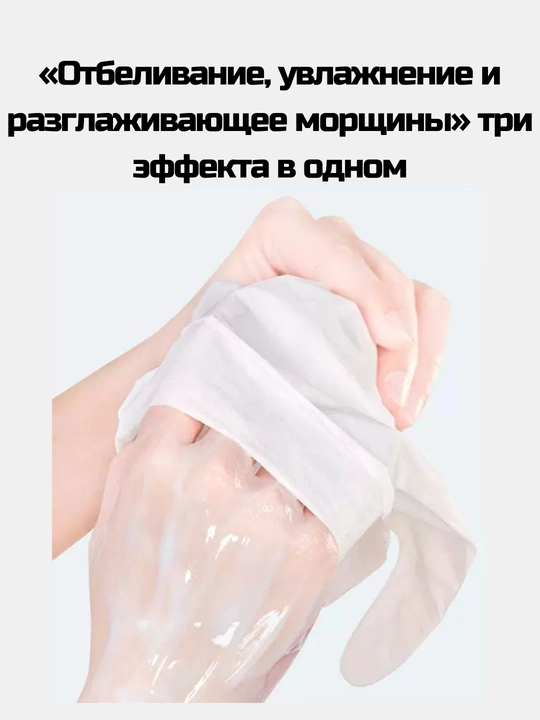 Маска-перчатка для рук, 3 в 1: отбеливает, разглаживает мелкие морщинки, увлажняет