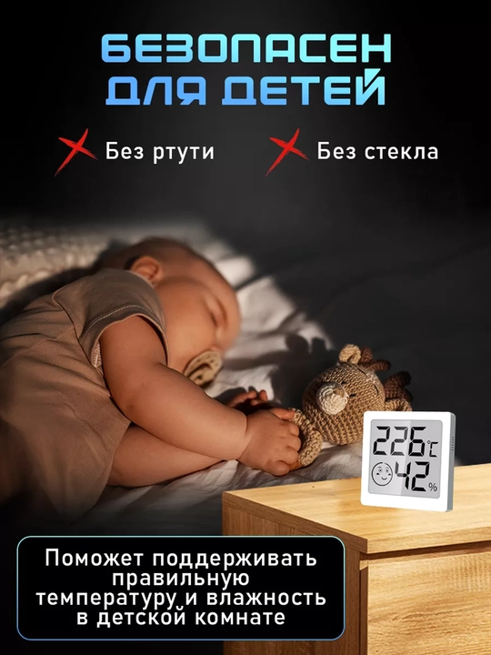 Термометр-гигрометр, для детской комнаты и других помещений