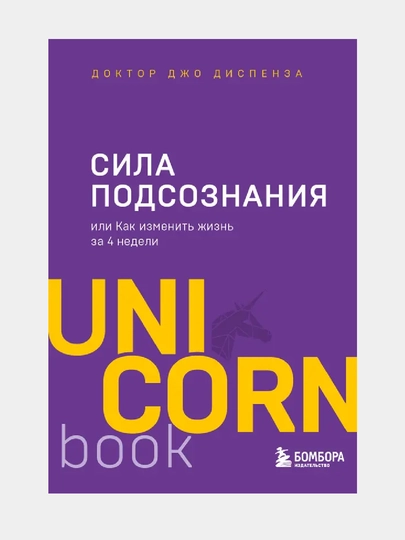 Сила подсознания, или Как изменить жизнь за 4 недели — GORFAM-GRF3942