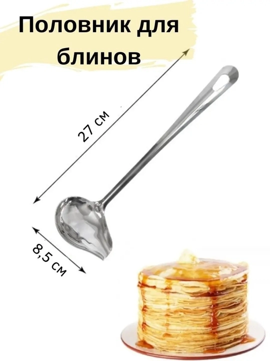 Половник с носиком для соуса, блинов 27 см
