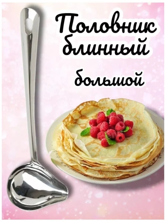 Половник с носиком для соуса, блинов 27 см