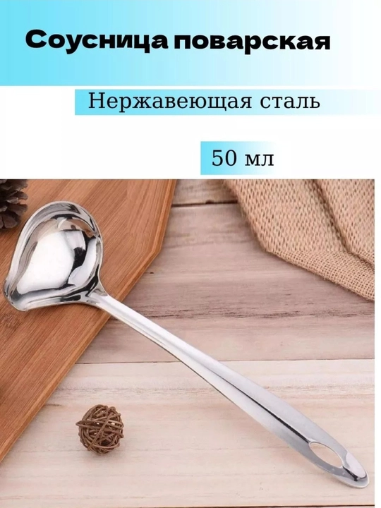 Половник с носиком для соуса, блинов 27 см