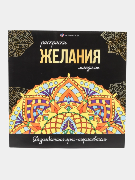 Мандала раскраска - антистресс, 32 картинки