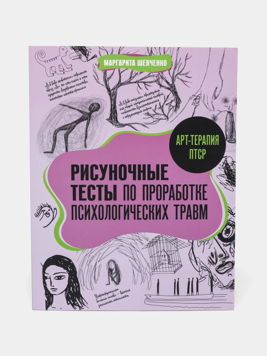 Психологические рисуночные тесты для детей и взрослых, проработка травм, 96 страниц