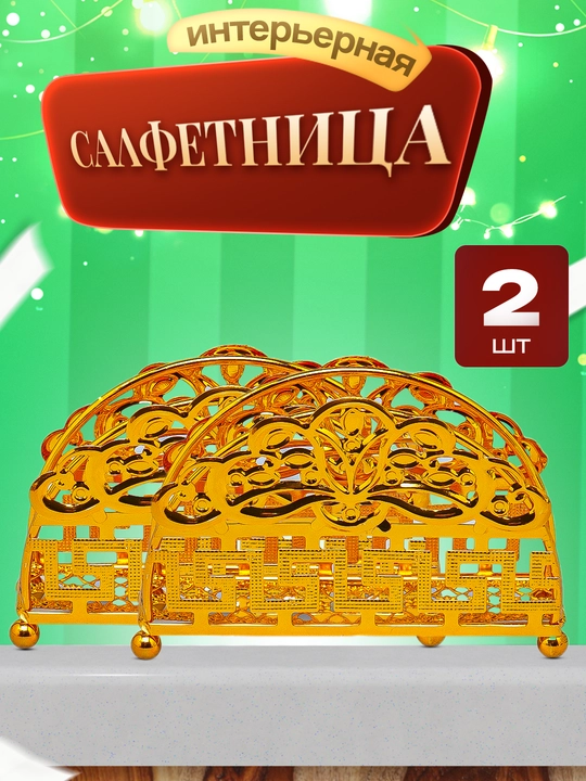Салфетница металлическая - 