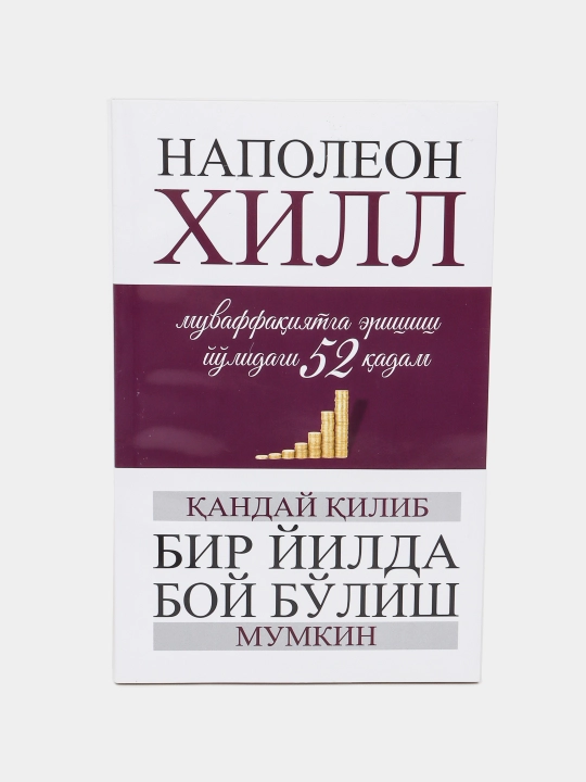 Кандай килиб бир йилда бой булиш мумкин, Наполеон Хилл - 