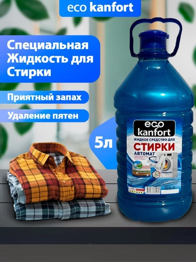 Жидкость для стирки белья для взрослой и детской одежды Eco Kanfort — DLIF-ECOKANF-ГОЛУБ