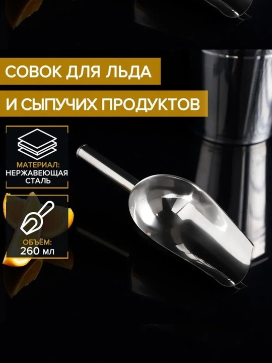 Oshxona uchun metall qoshiq, 260 ml, quyma mahsulotlar, muz, un, shakar, yem idishi - 
