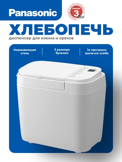 Хлебопечь Panasonic SD-R2520WTS, 17 программ, диспенсер — PANVTG-R2520W