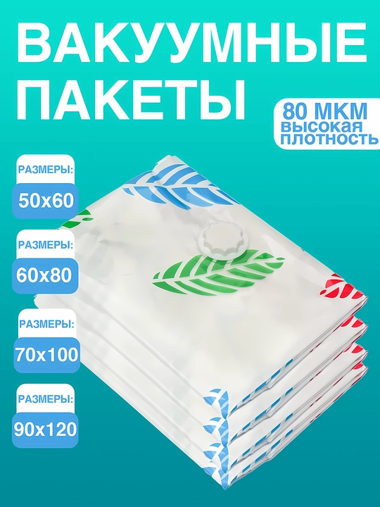 Вакуумный пакет для хранения вещей и одежды, многоразовый - 