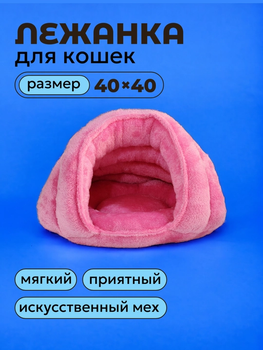 Лежанка-домик для кошек, 40 * 40 см