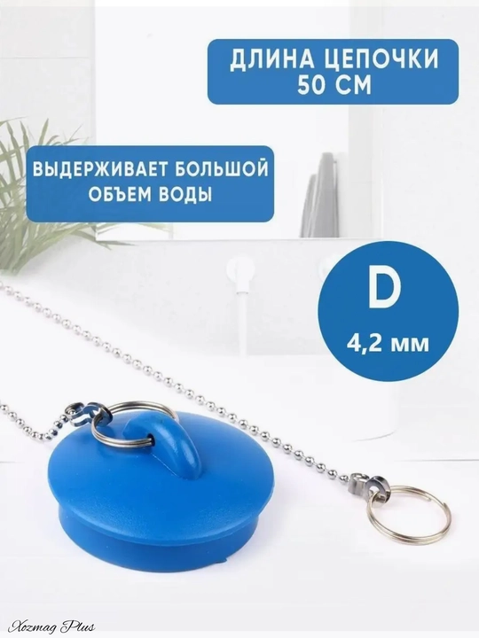 Пробка для слива воды в ванне с цепочкой