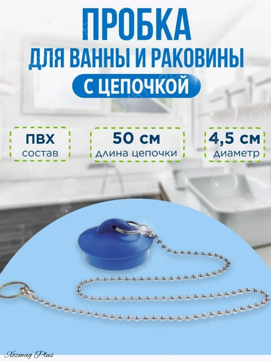 Пробка для слива воды в ванне с цепочкой