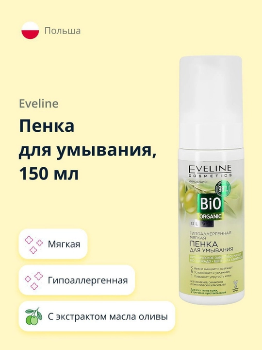 Пенка для умывания EVELINE Гипоаллергенная мягкая Bio ORGANIC, 150 мл - 