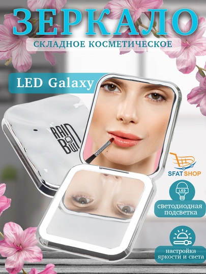 Зеркало для макияжа LED Galaxy — SFAT-193KZIL
