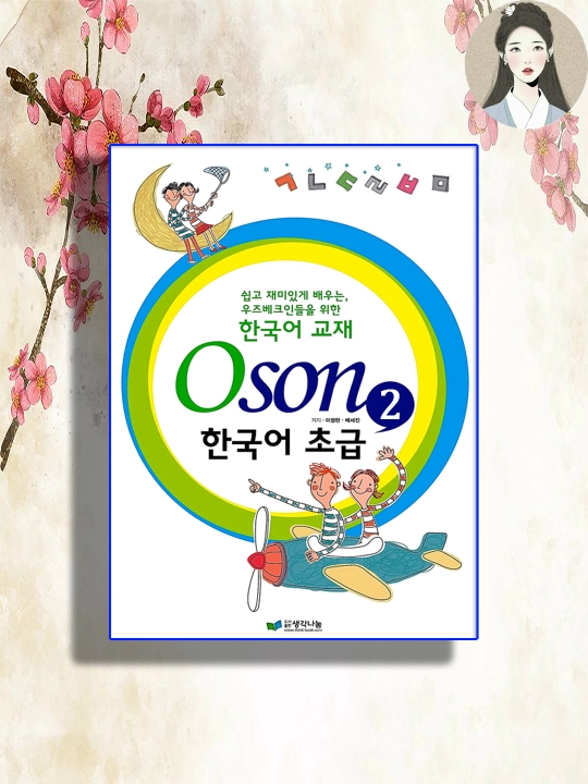 Корейская грамматика Oson 2" - 