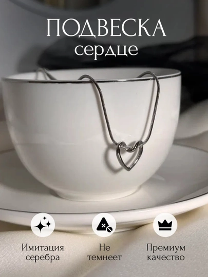 Цепочка с сердцем, женская, на шею, подарок девушке — ASLSHP-YURSEP-СЕРЫЙ