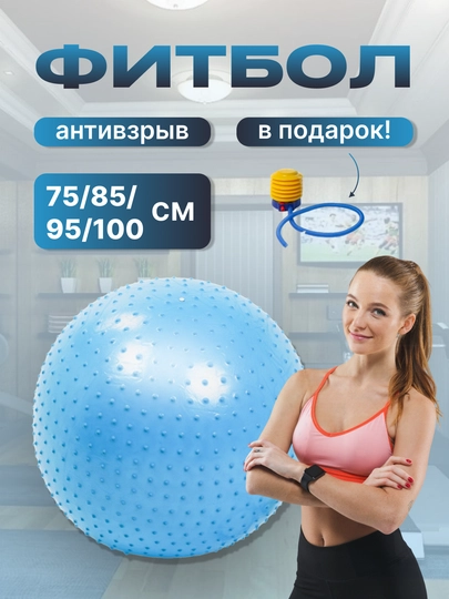 Мяч для фитнеса с шипом Fitball, фитбол 75-85-95 см, с насосом