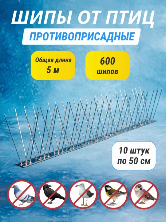 Шипы противоприсадные отпугиватель птиц, 10 штук по 25-50 см