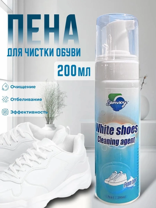 Белый очиститель для обуви, пена для очистки без воды - 