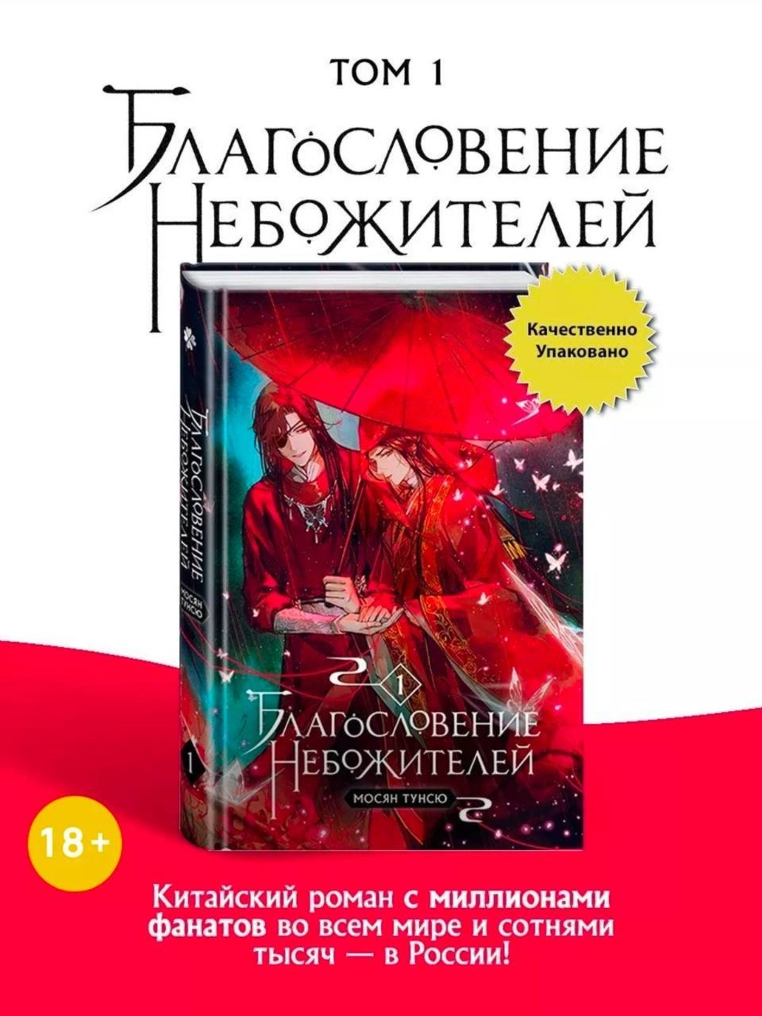 Мосян Тунсю. Благословение небожителей. Том 1 купить по низким ценам в ...