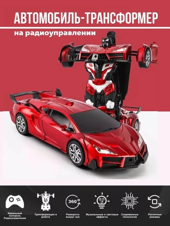 Машинка на пульте управления, трансформер