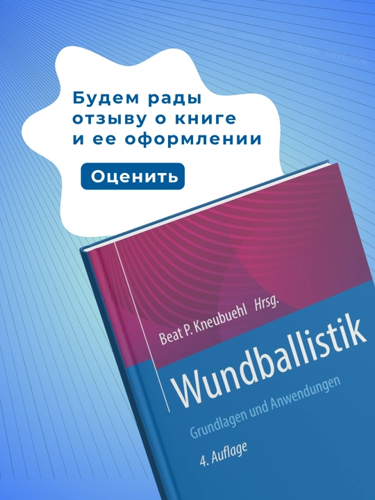 Wundballistik