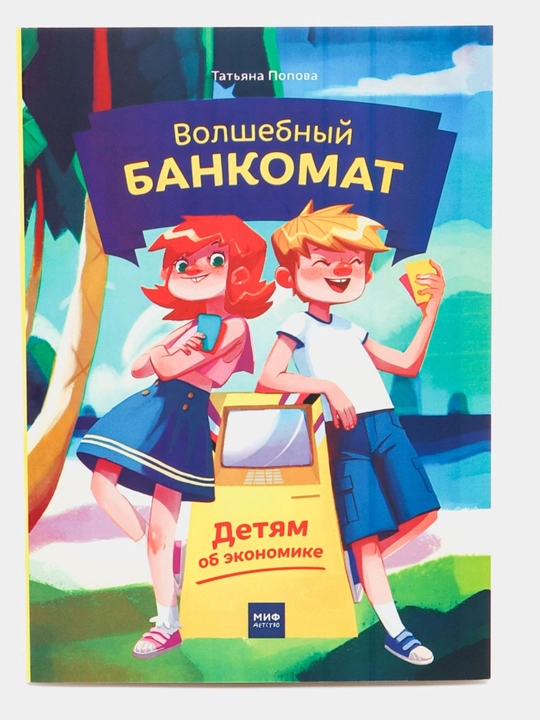 Волшебный банкомат - детям об экономике, Татьяна Попова 128 страниц, формат 14,5х20 см - 