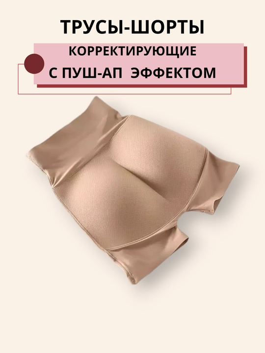 Трусы пуш-ап,  корректирующее белье