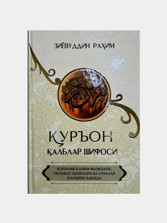 Куръон - калблар шифоси, Зиёвуддин Рахим - 