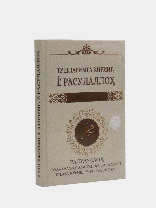 Kitob Tushlarimga kiring, yo Rasululloh