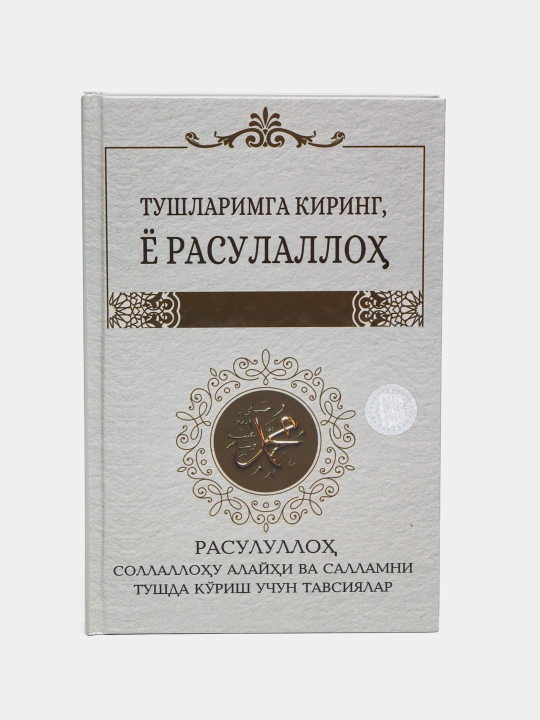 Книга Тушларимга киринг, ё Расулаллох - 