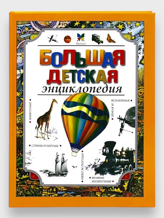 Bol'shaya detskaya entsiklopediya - 