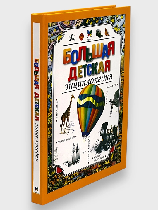 Большая детская энциклопедия