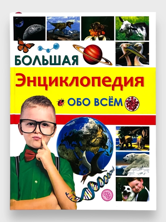 Bol'shaya ensiklopediya obo vsem - 