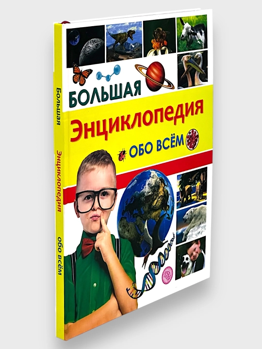 Bol'shaya ensiklopediya obo vsem